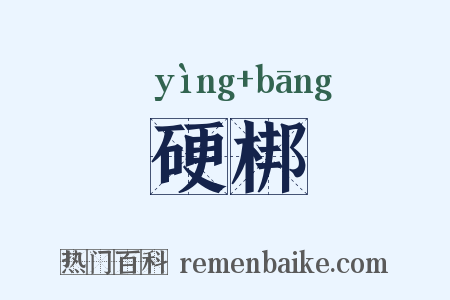 硬梆是什么意思的图片
